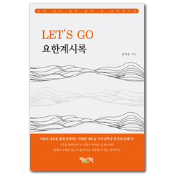 LET’S GO 요한계시록
