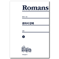 로마서 강해 1 (로마서 1-2장)