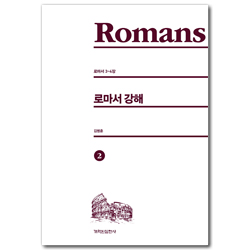 로마서 강해 2 (로마서 3-4장)