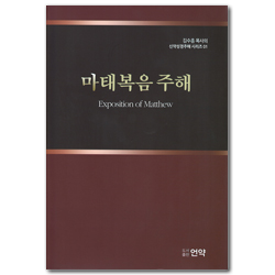 마태복음 주해 (김수흥목사의 신약성경주해시리즈 01)