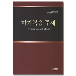 마가복음주해  (김수흥목사의 신약성경주해시리즈 02)