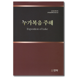 누가복음주해 (김수흥목사의 신약성경주해시리즈 03)