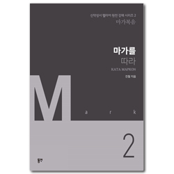마가를 따라 (신약성서 헬라어 원전 강해 시리즈 2 - 마가복음)