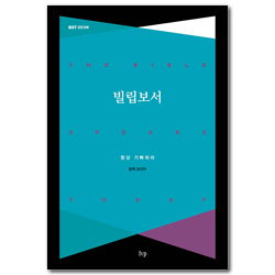 [개정판] 빌립보서 : 항상 기뻐하라 (BST시리즈)