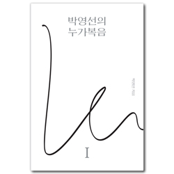 박영선의 누가복음 1