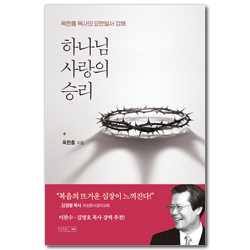 하나님 사랑의 승리 (옥한흠 목사의 요한일서 강해)