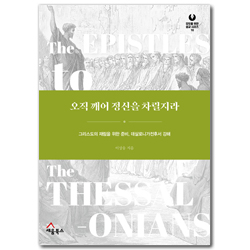 오직 깨어 정신을 차릴지라 - 그리스도의 재림을 위한 준비, 데살로니가전후서 강해 (모두를 위한 설교 시리즈 10)