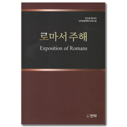 로마서 주해 (김수흥목사의 신약성경주해시리즈 06)