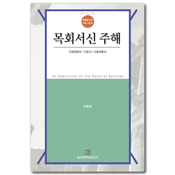 목회서신 주해 - 디모데전서ㆍ디도서ㆍ디모데후서 (박형용 교수 주해 시리즈)