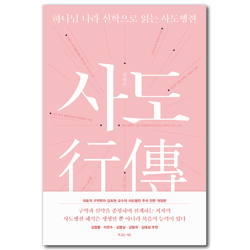 하나님 나라 신학으로 읽는 사도행전