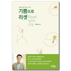 기쁨으로 리셋 (김한요 목사의 빌립보서 강해)