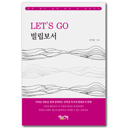 LET’S GO 빌립보서 (깊게 읽고 쉽게 풀어 쓴 빌립보서)