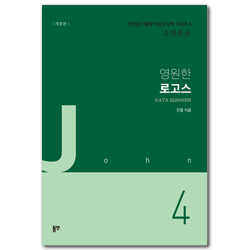 [개정판] 영원한 로고스 (신약성서 헬라어 원전 강해 시리즈 4 - 요한복음)