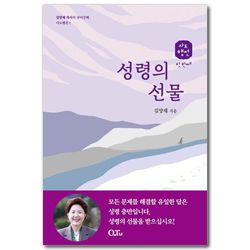 성령의 선물 (김양재 목사의 큐티강해 사도행전 1)