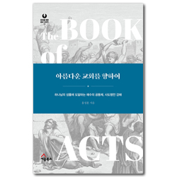 아름다운 교회를 향하여 - 하나님의 성품에 도달하는 예수의 공동체, 사도행전 강해 (모두를 위한 설교 시리즈 11)