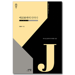 야고보서에 반하다: 하나님 앞에서의 위대한 경건 (말씀에 반하다 시리즈 06)