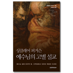 싱클레어 퍼거슨 예수님의 고별 설교
