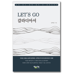 LET’S GO 갈라디아서 (깊게 읽고 쉽게 풀어쓴)