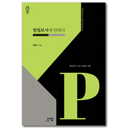 빌립보서에 반하다: 세상에서 가장 위대한 기쁨 (말씀에 반하다 시리즈 07)