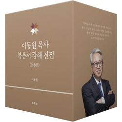 이동원 목사 복음서 강해 전집 (전 8권)