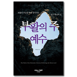 부활의 주 예수: 부활의 주님을 따라 걸어가는 천국 백성의 길