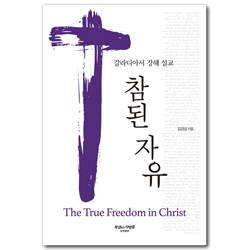 참된 자유 (갈라디아서 강해 설교)
