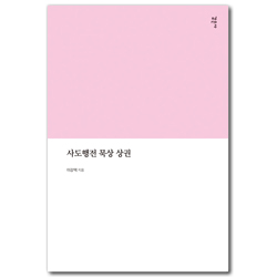 사도행전 묵상 상권