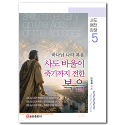 사도바울이 죽기까지 전한 복음 (사도행전강해 5)