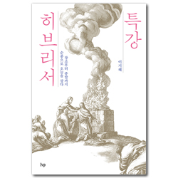 특강 히브리서: 창조부터 종말까지, 순종으로 오늘을 살다