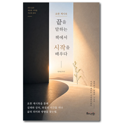 끝을 말하는 책에서 시작을 배우다 (요한계시록)