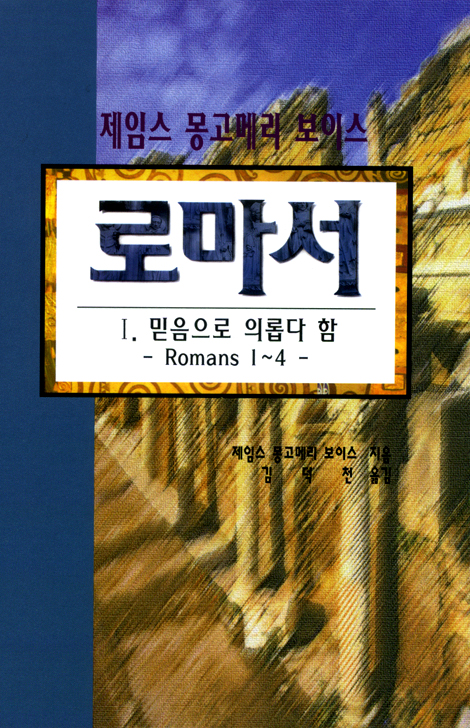 로마서 1 - 믿음으로 의롭다 함 (롬 1-4장/제임스 몽고메리 보이스)