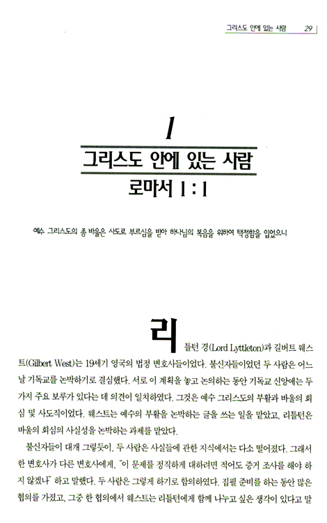 로마서 1 - 믿음으로 의롭다 함 (롬 1-4장/제임스 몽고메리 보이스)