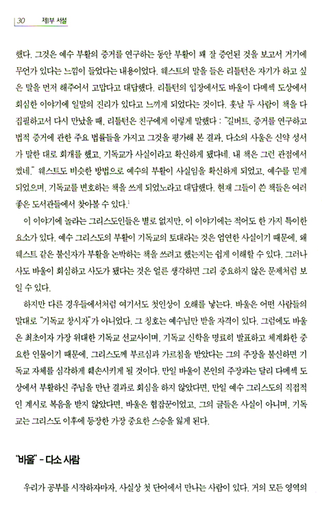 로마서 1 - 믿음으로 의롭다 함 (롬 1-4장/제임스 몽고메리 보이스)