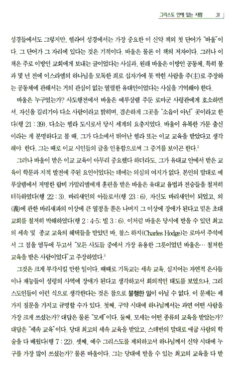 로마서 1 - 믿음으로 의롭다 함 (롬 1-4장/제임스 몽고메리 보이스)