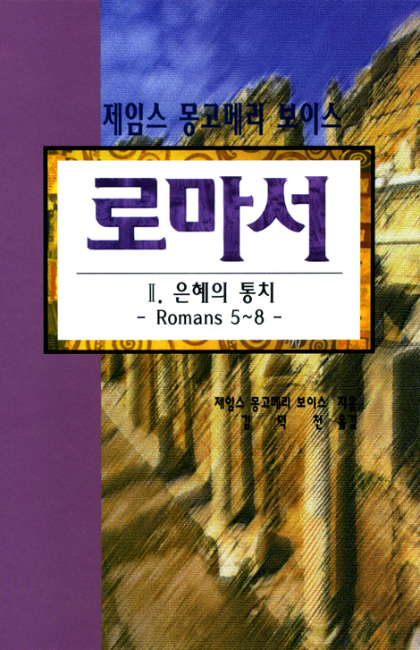 로마서 2 - 은혜의 통치 (롬 5-8장/제임스 몽고메리 보이스)