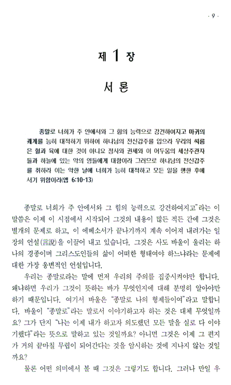 에베소서강해 (07 영적 투쟁 - 에베소서 6장10-13절)