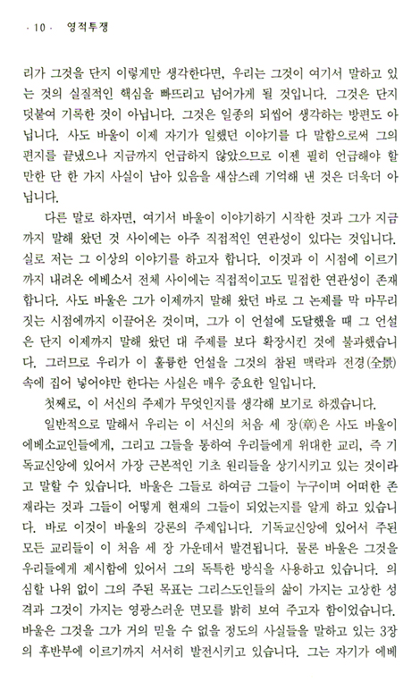에베소서강해 (07 영적 투쟁 - 에베소서 6장10-13절)