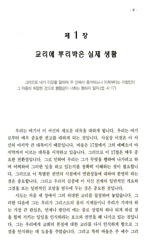 에베소서강해 (05 영적 광명 - 에베소서 4장 17절 - 5장 17절)