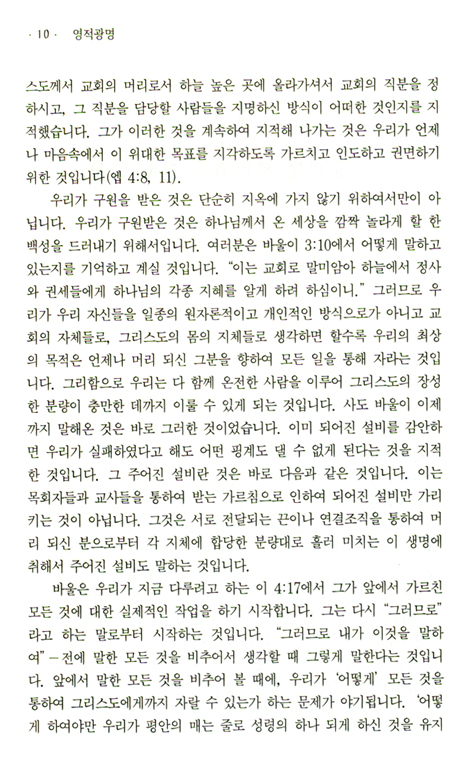 에베소서강해 (05 영적 광명 - 에베소서 4장 17절 - 5장 17절)