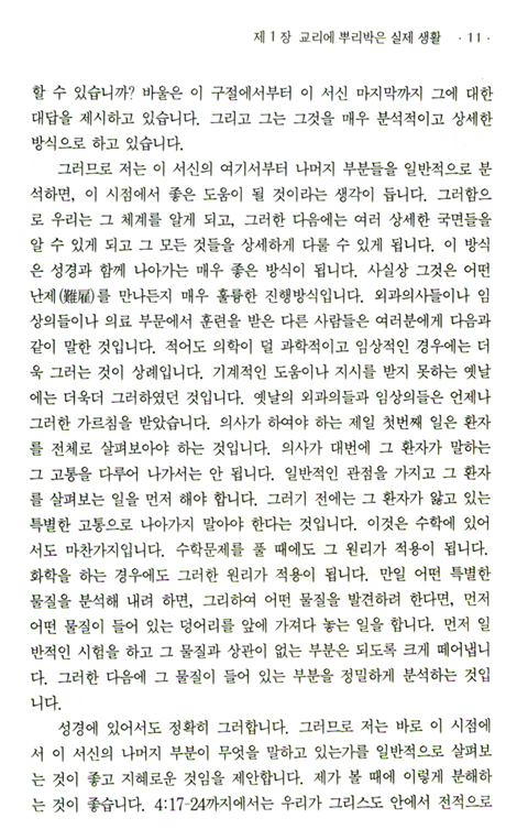 에베소서강해 (05 영적 광명 - 에베소서 4장 17절 - 5장 17절)