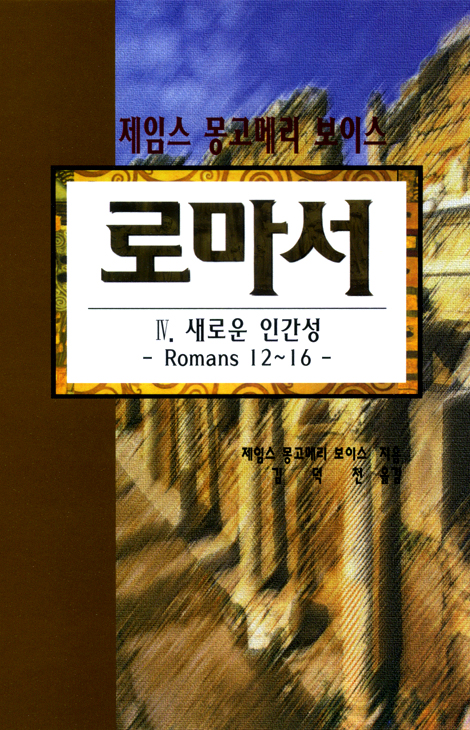 로마서 4 - 새로운 인간성 (롬 12-16장/제임스 몽고메리 보이스)
