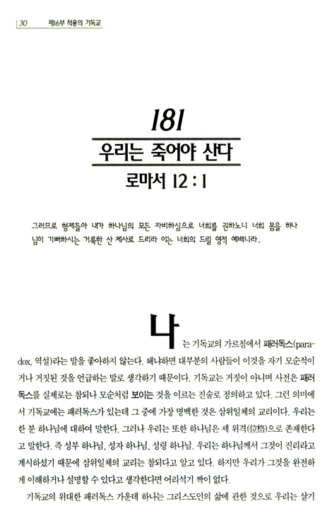 로마서 4 - 새로운 인간성 (롬 12-16장/제임스 몽고메리 보이스)