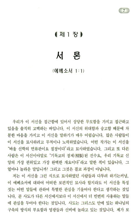 에베소서강해 (01 영적 선택 - 에베소서 1장)