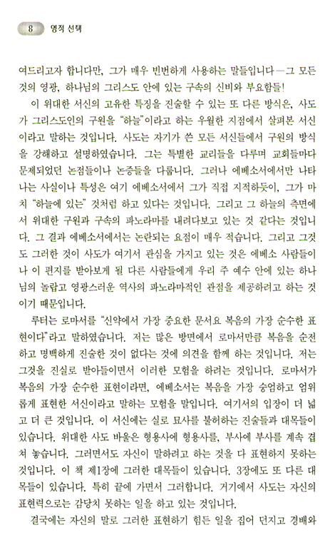 에베소서강해 (01 영적 선택 - 에베소서 1장)