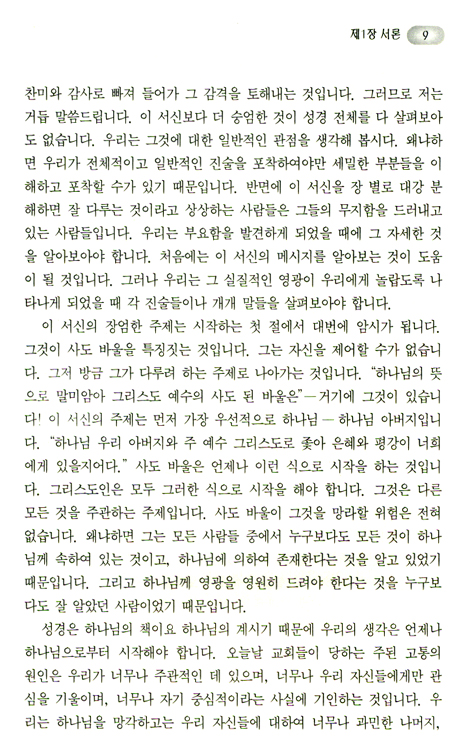 에베소서강해 (01 영적 선택 - 에베소서 1장)