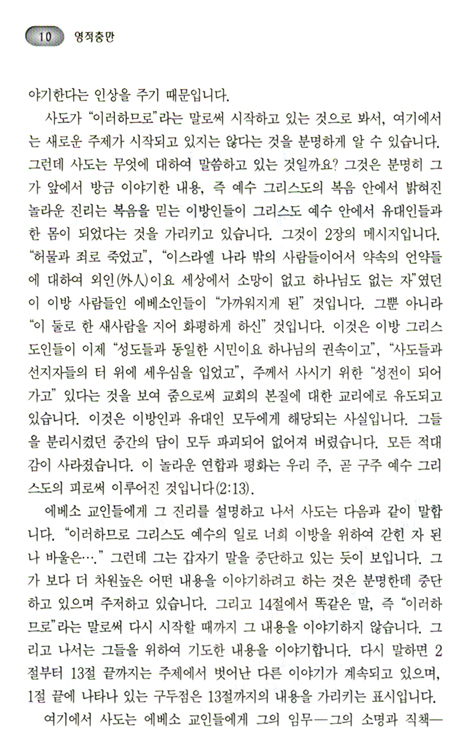 에베소서강해 (03 영적 충만 - 에베소서 3장)