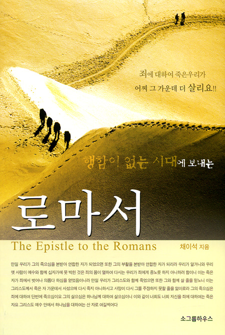 행함이 없는 시대에 보내는 로마서