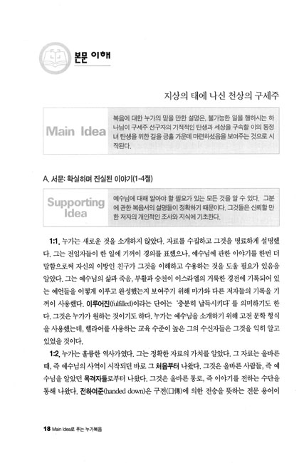 Main Idea로 푸는 누가복음 - 메인 아이디어 시리즈 03