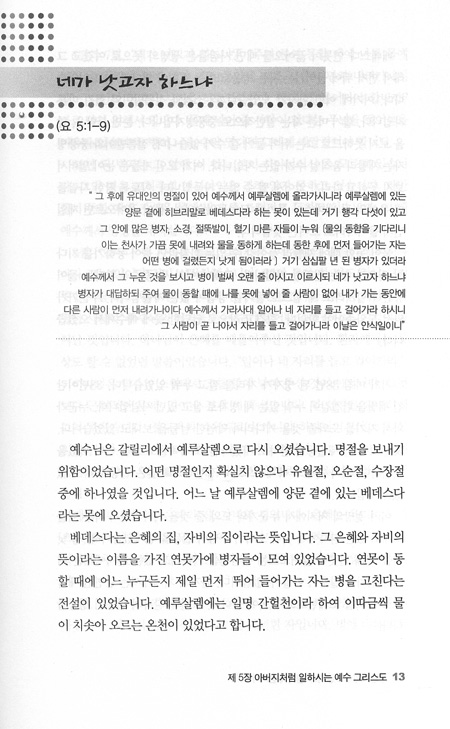 생명의 빛 그 경이와 환희에 잠기다 - 요한복음 강해2