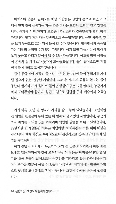 생명의 빛 그 경이와 환희에 잠기다 - 요한복음 강해2